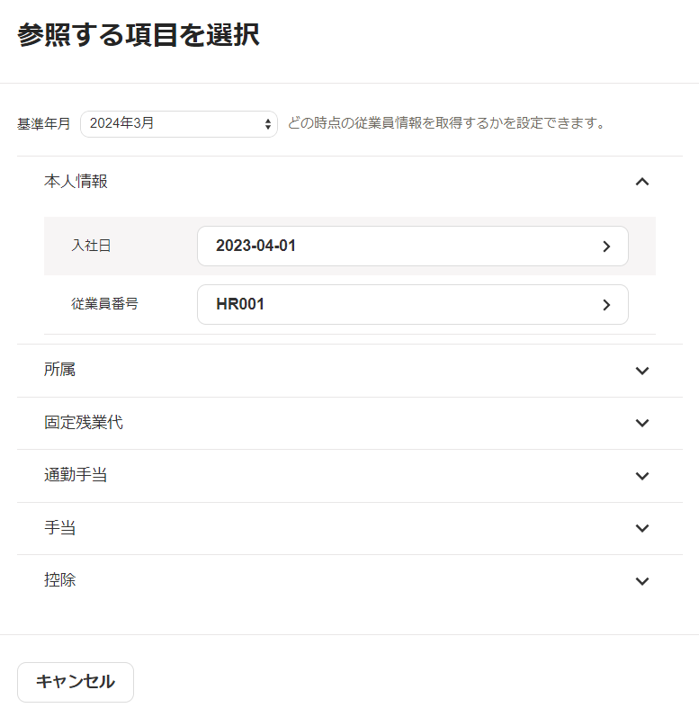 参照する項目を選択画面のスクリーンショット