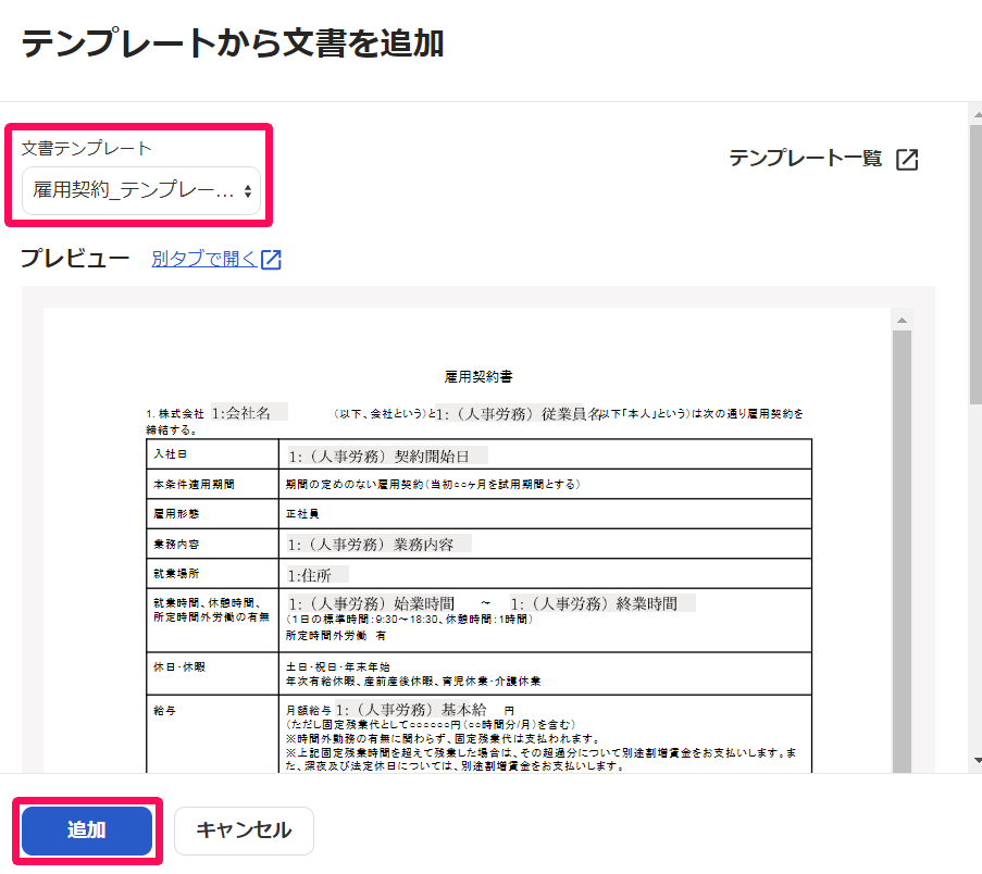 テンプレートから文書を追加画面で文書テンプレートと［追加］ボタンを指し示しているスクリーンショット