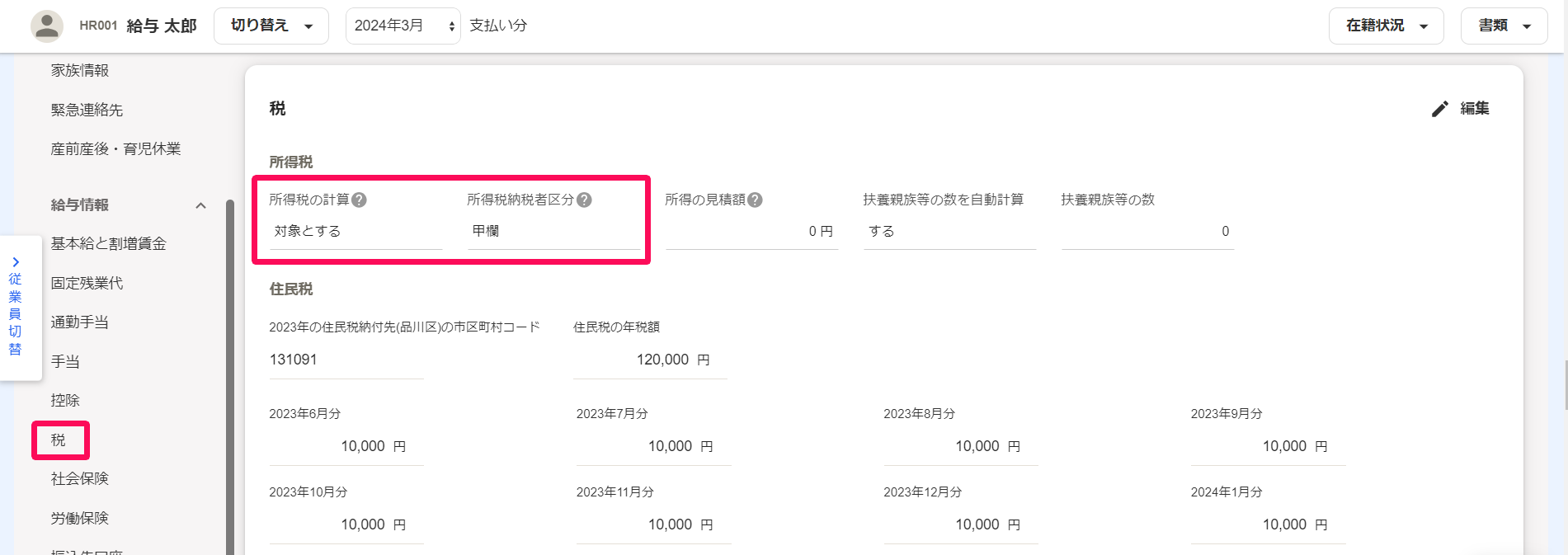 従業員詳細画面の「税」項目の「所得税」欄を指し示しているスクリーンショット