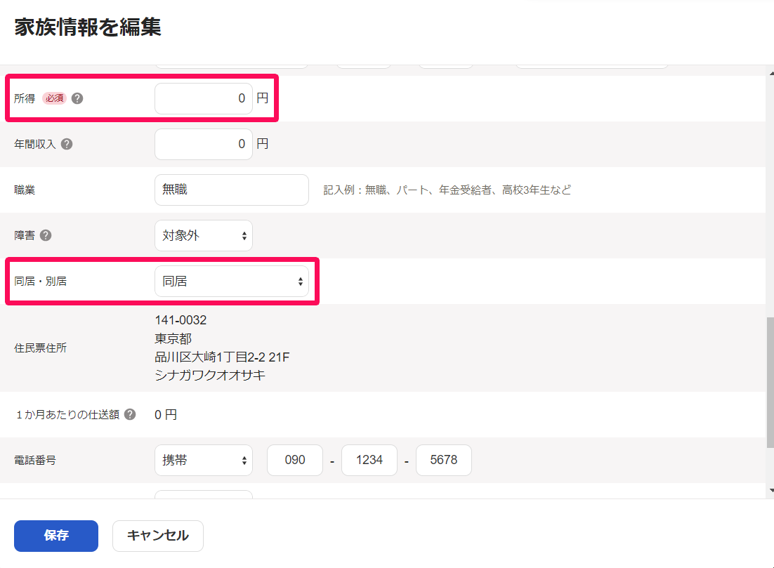 家族情報を編集画面の「所得」と「同居・別居」を指し示しているスクリーンショット