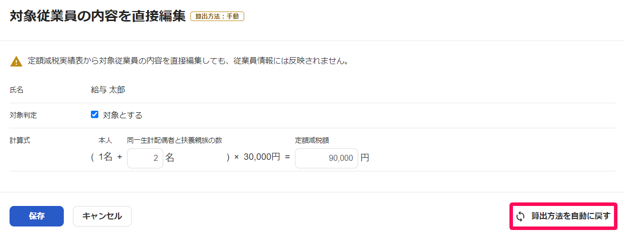 対象従業員の内容を直接編集画面の［算出方法を自動に戻す］を指し示しているスクリーンショット