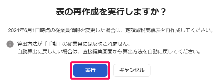 表の再作成を実行しますか？画面の［実行］を指し示しているスクリーンショット