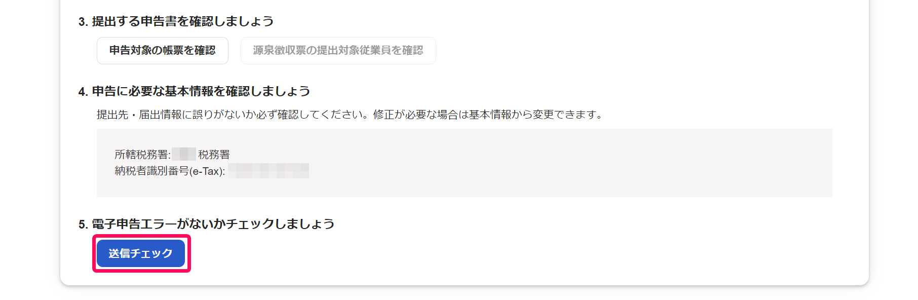 電子申告送信画面で［送信チェック］ボタンを指し示しているスクリーンショット