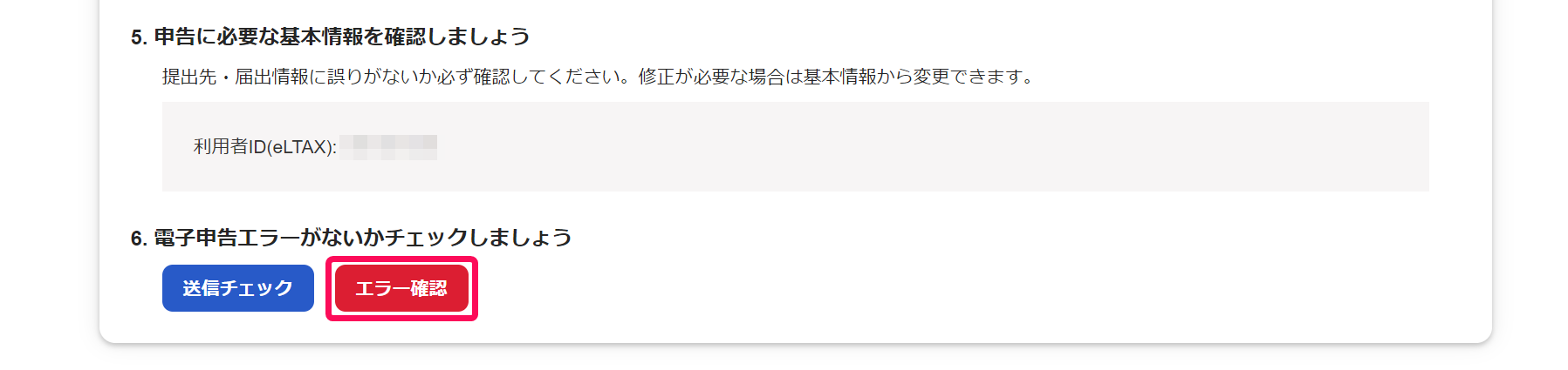 電子申告送信画面で［エラー確認］ボタンを指し示しているスクリーンショット