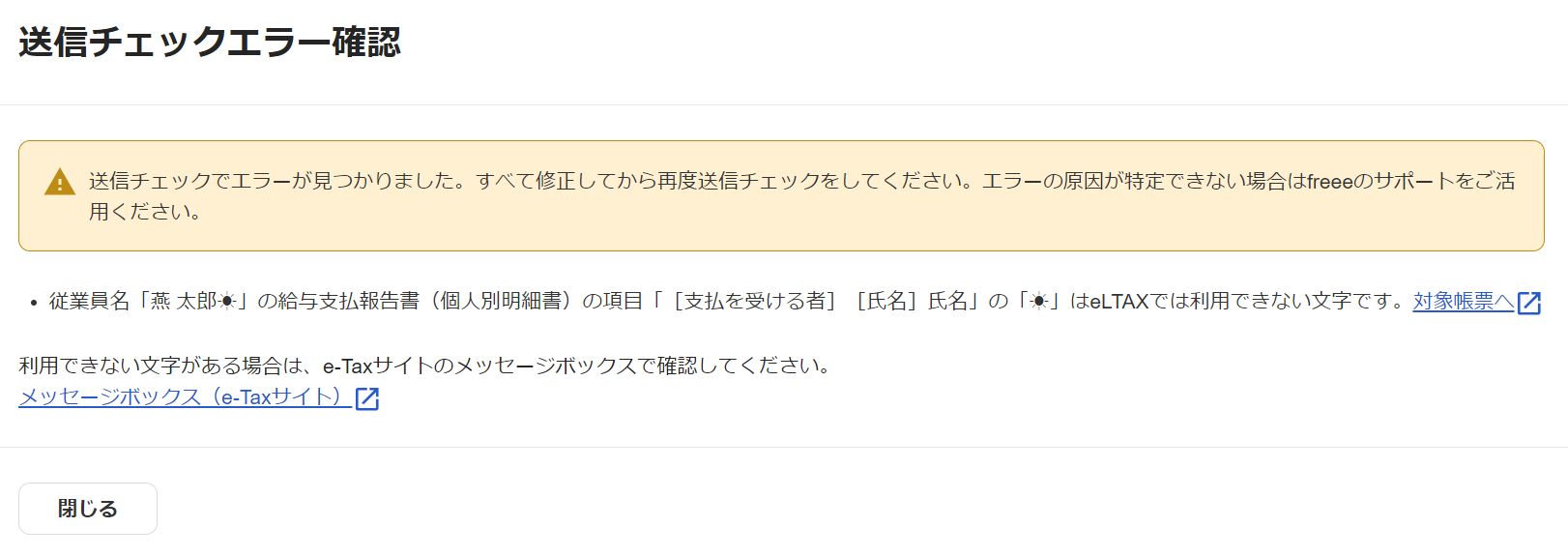 送信チェックエラー画面のスクリーンショット