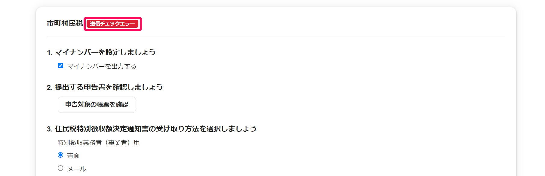 電子申告送信画面で「送信チェックエラー」ステータスを指し示しているスクリーンショット