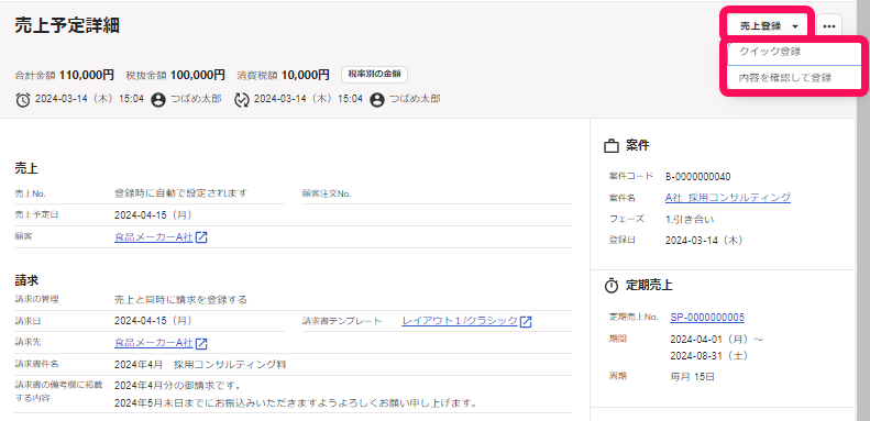 ［売上登録］、［クイック登録］、［内容を確認して登録］ボタンを指し示すスクリーンショット
