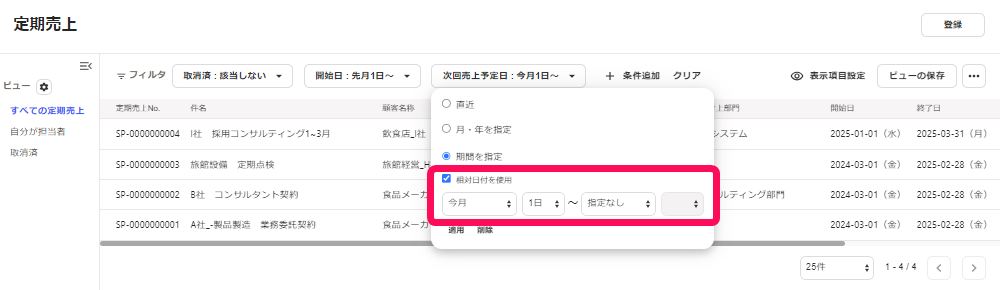 相対日付の設定欄を指し示すスクリーンショット
