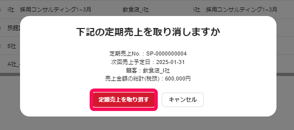 ［定期売上を取り消す］ボタンを指し示すスクリーンショット