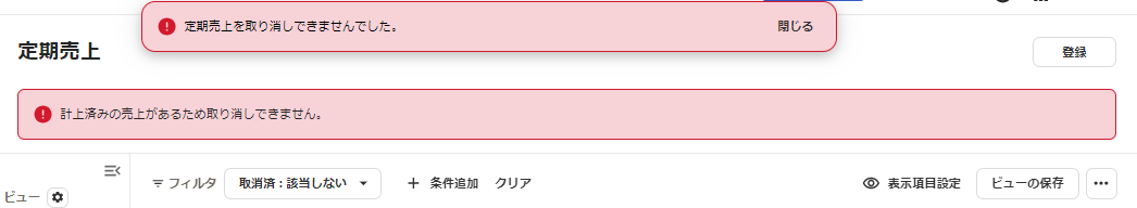「定期売上を取り消しできませんでした」エラーが表示されている画面のスクリーンショット