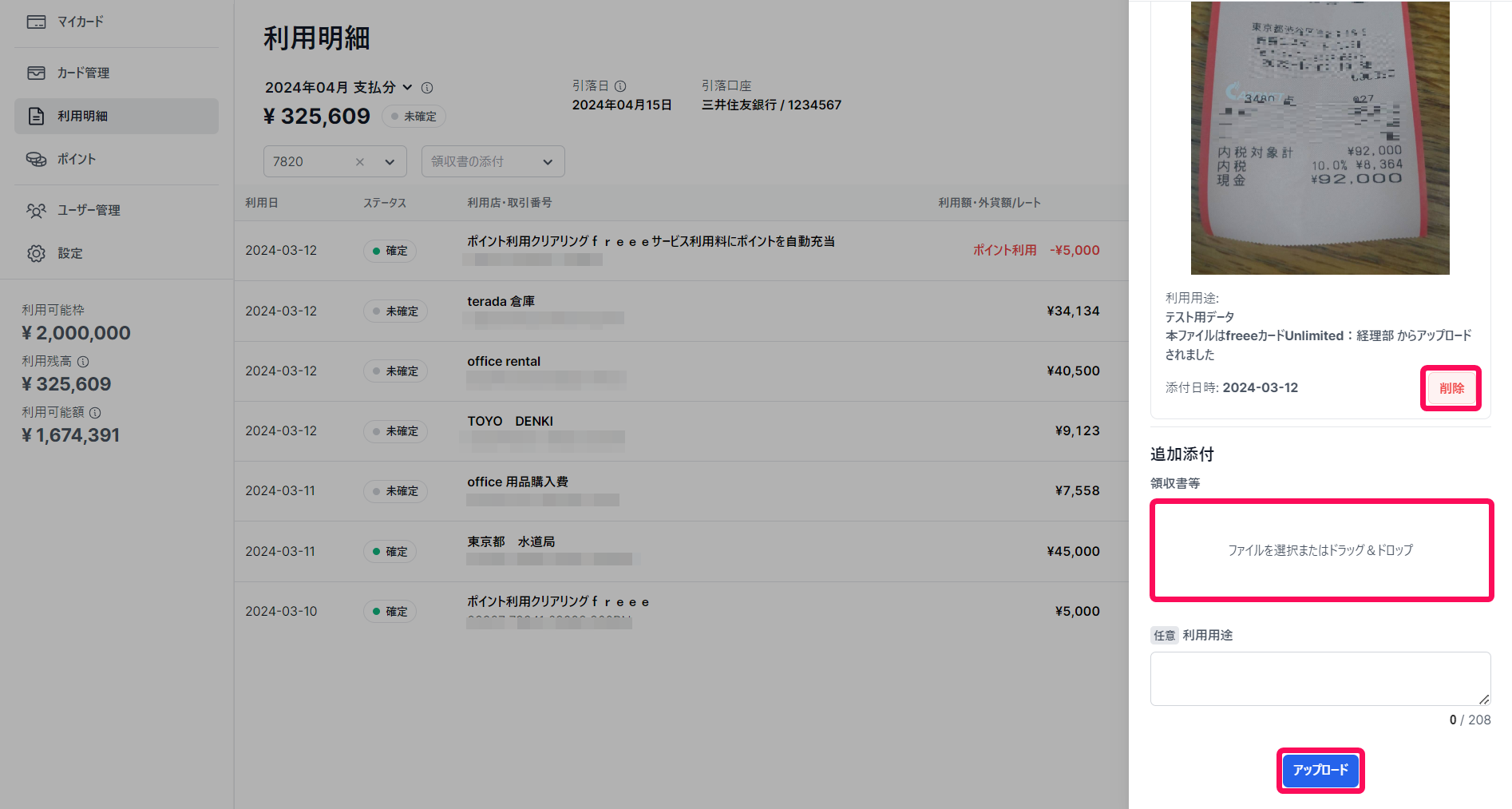 利用明細画面の決済情報で証憑の［削除］ボタンとアップロードエリアと［アップロード］ボタンを指し示しているスクリーンショット