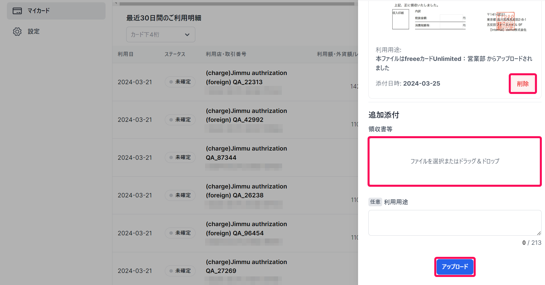 マイカード画面の決済情報で証憑の［削除］ボタンとアップロードエリアと［アップロード］ボタンを指し示しているスクリーンショット