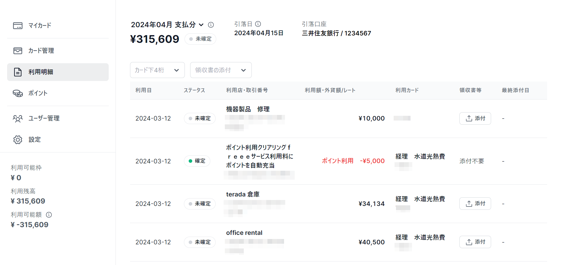 利用明細画面のスクリーンショット