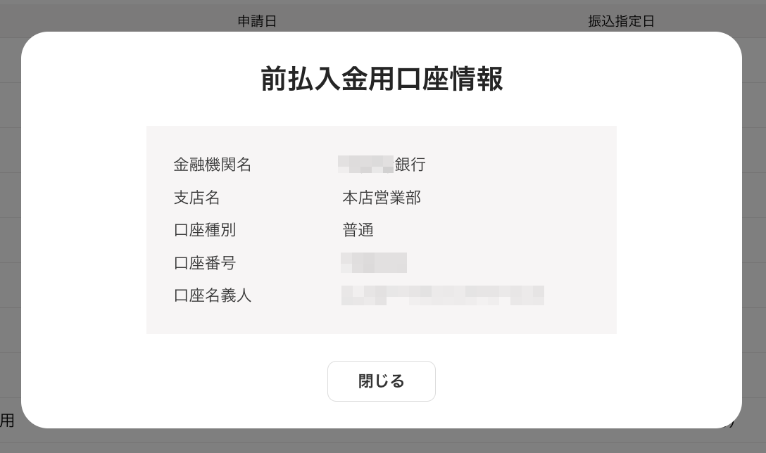 前払入金口座情報画面のスクリーンショット