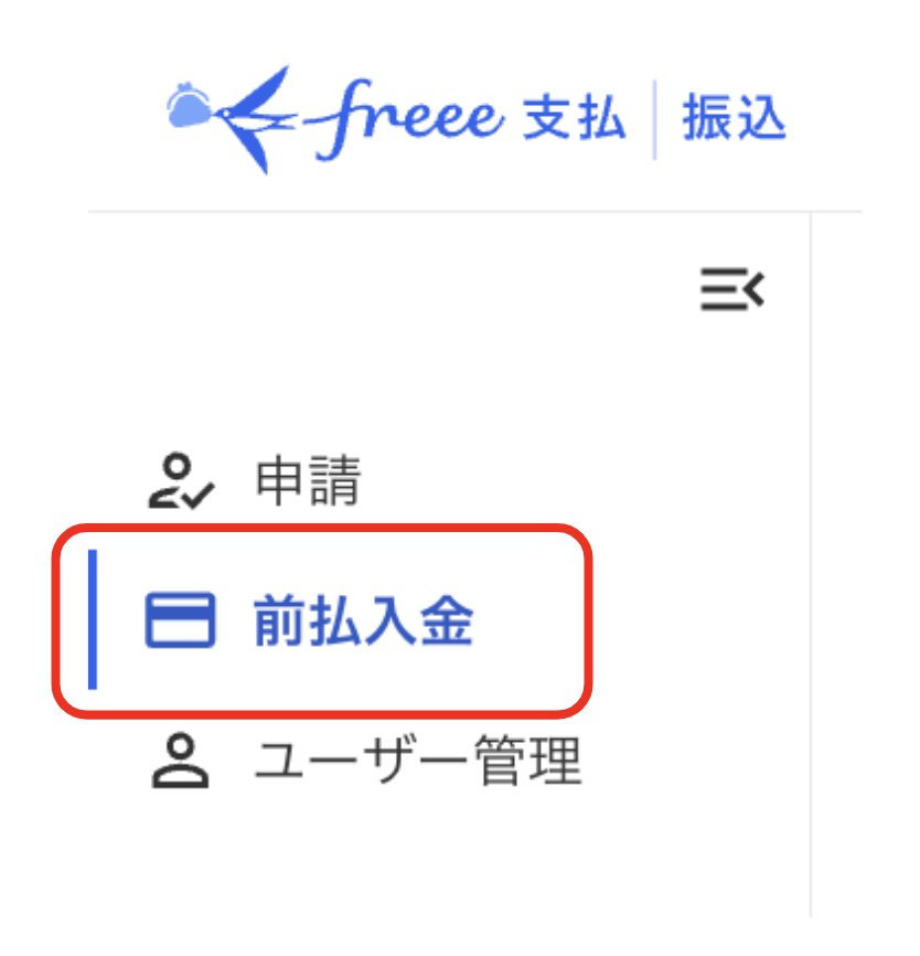 ［前払入金］を指し示しているスクリーンショット