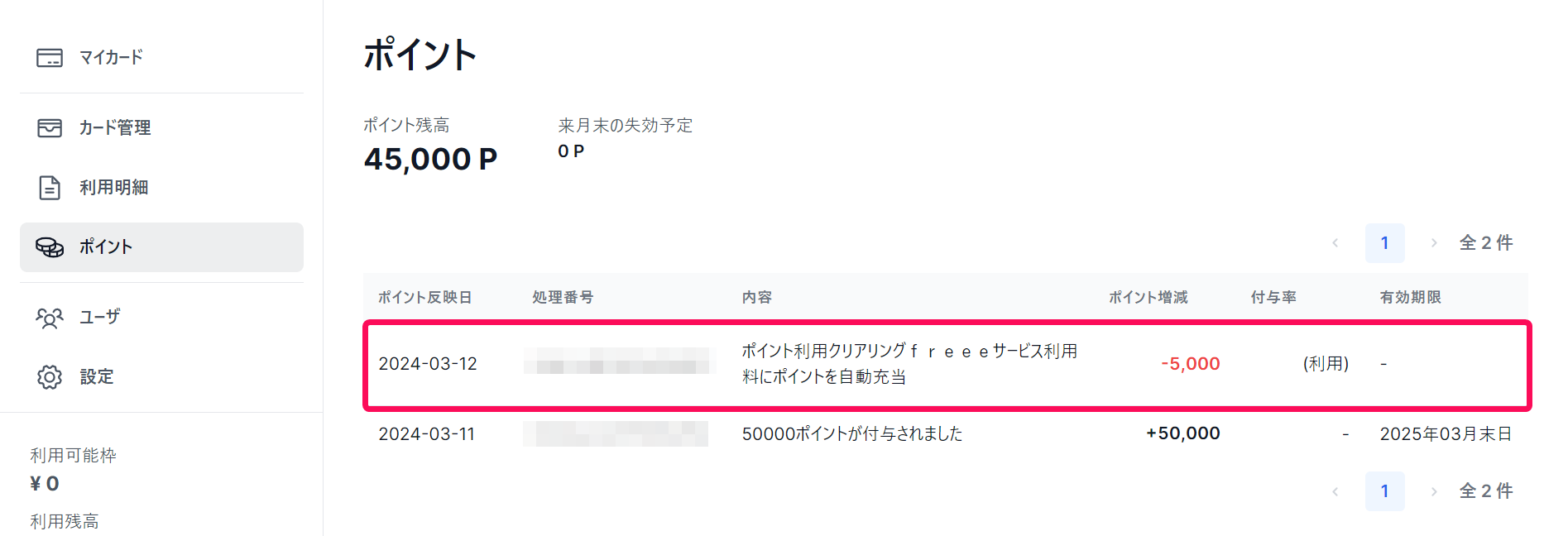 freeeカード Unlimited管理画面のポイント画面でポイントの利用明細を指し示しているスクリーンショット