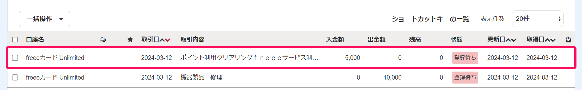 freee会計の明細画面でポイントの利用明細を指し示しているスクリーンショット