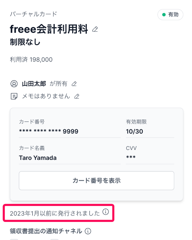 カード詳細画面で「2023年1月以前に発行されました」の記載を指し示しているスクリーンショット