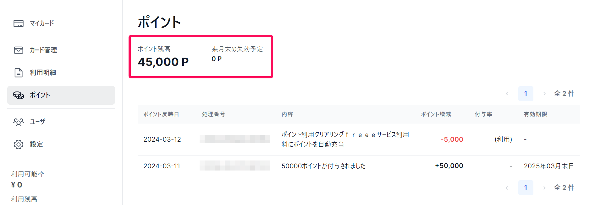 freeeカード Unlimitedポイント画面で「現在のポイント」欄を指し示しているスクリーンショット