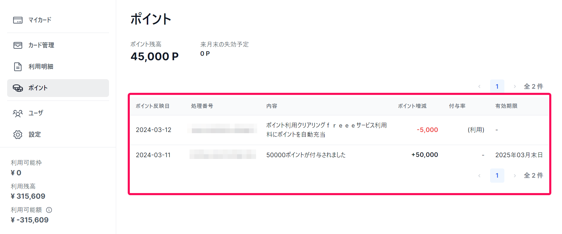 ポイント画面のスクリーンショット