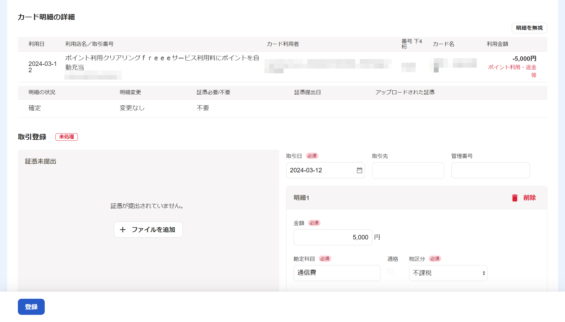 freeeカードで経理の登録でfreeeポイント利用の取引を登録している画面のスクリーンショット