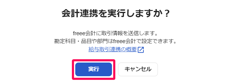 「会計連携を実行しますか？」の画面で［実行］を指し示しているスクリーンショット