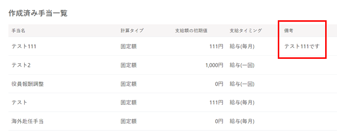 作成済み手当一覧の備考欄を指し示すスクリーンショット
