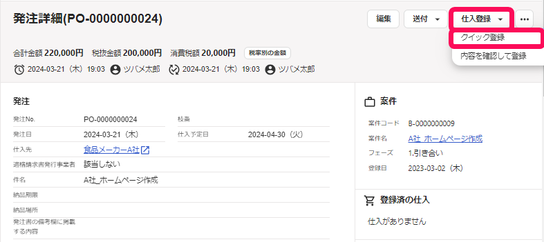 ［仕入登録］、［クイック登録］ボタンを指し示すスクリーンショット