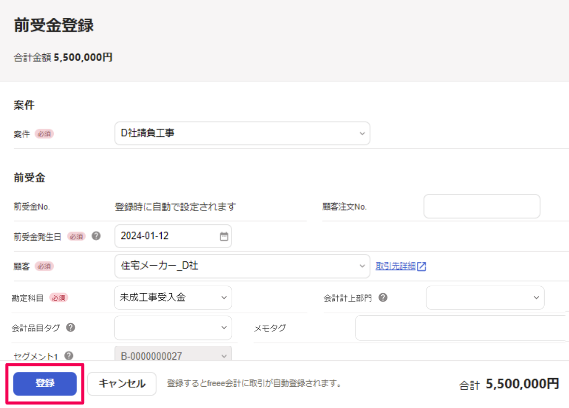 前受金登録画面で［登録］ボタンを指し示しているスクリーンショット