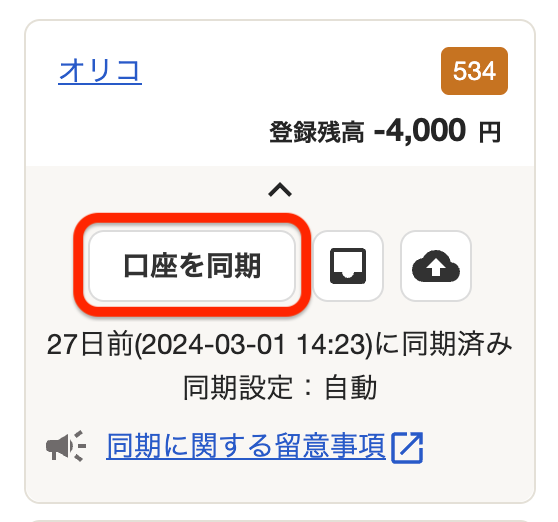 ホーム画面の口座を同期ボタンのスクリーンショット