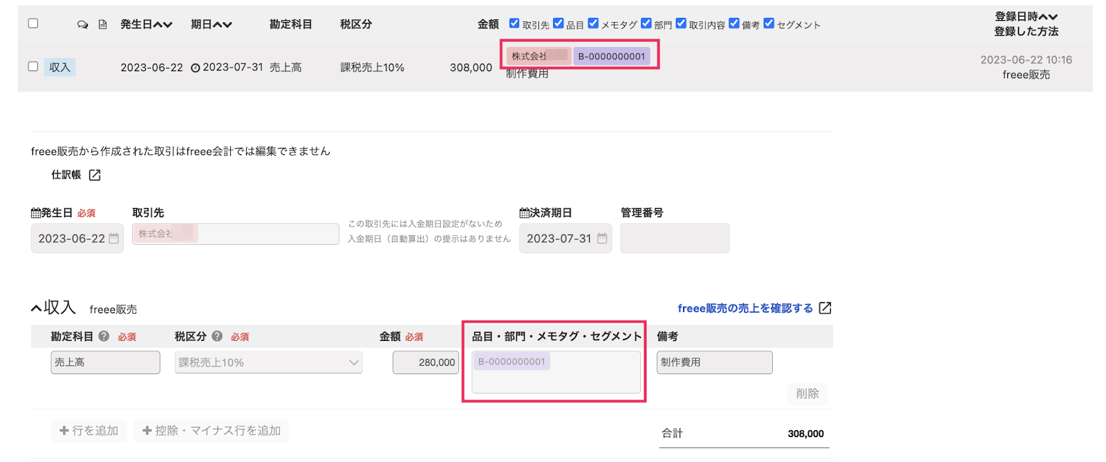 freee会計の取引詳細で、「品目・部門・メモタグ・セグメント」欄に案件コードが記載されている画面のスクリーンショット