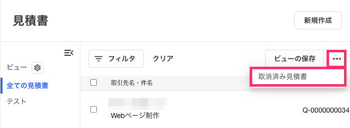 取消済み見積書を指し示すスクリーンショット