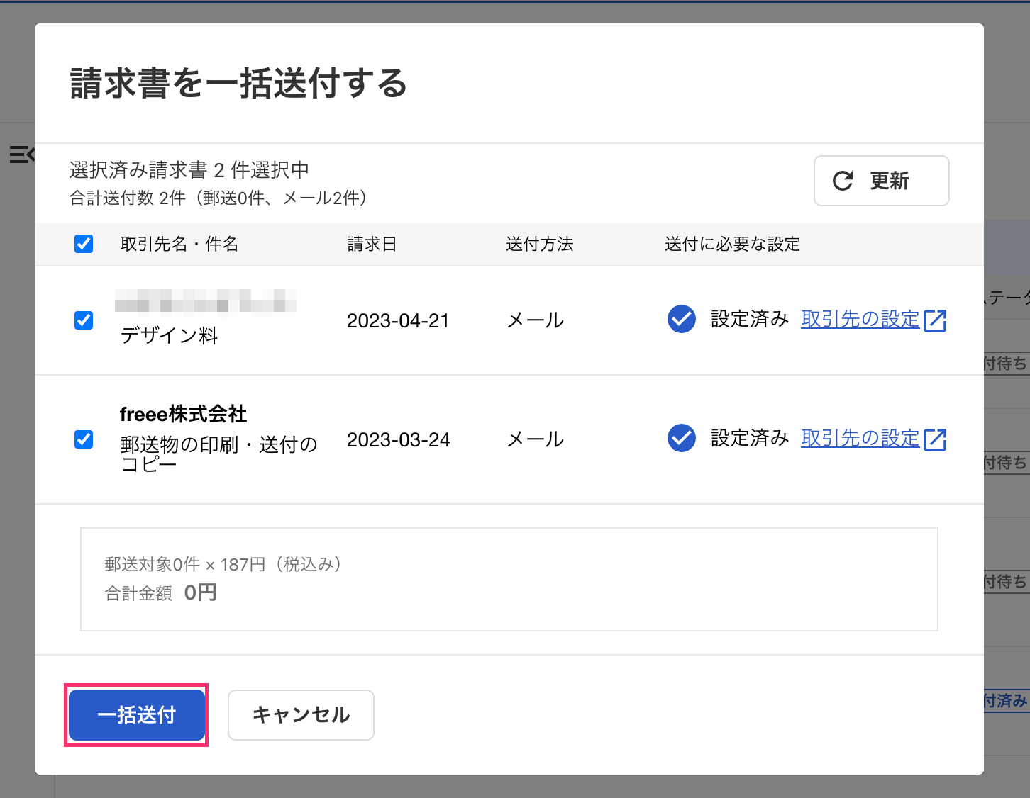 一括送付を指し示すスクリーンショット