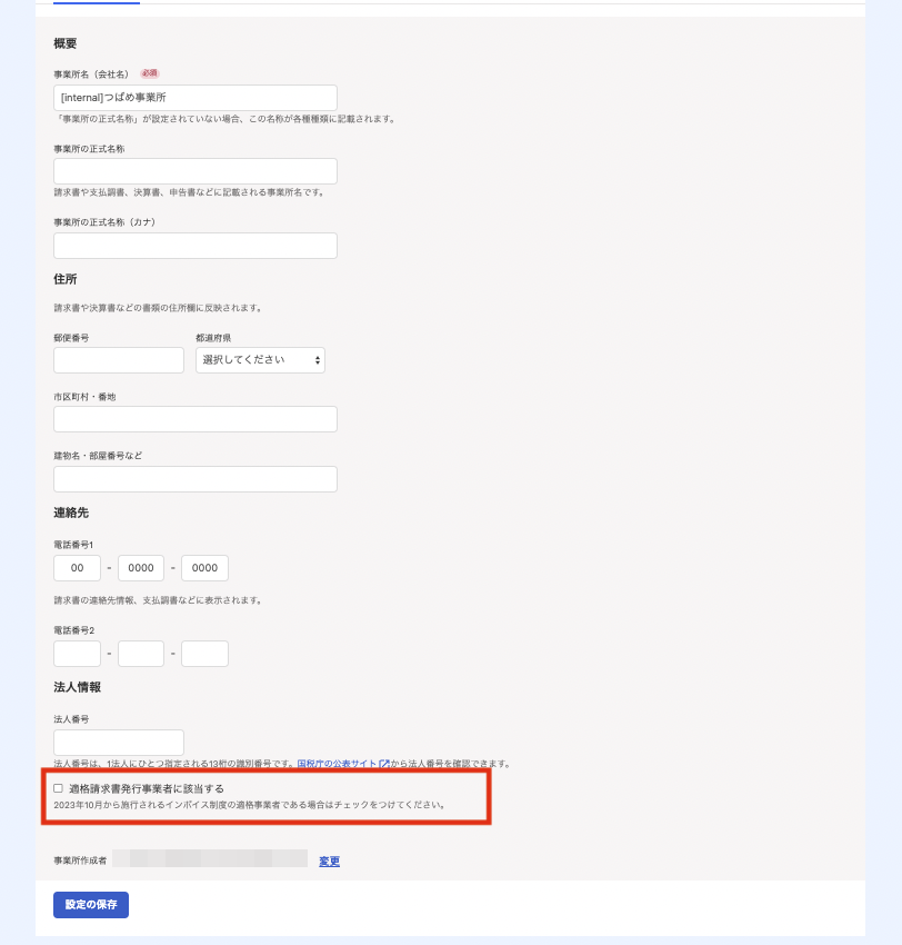 適格請求書発行事業者に該当するを指し示すスクリーンショット