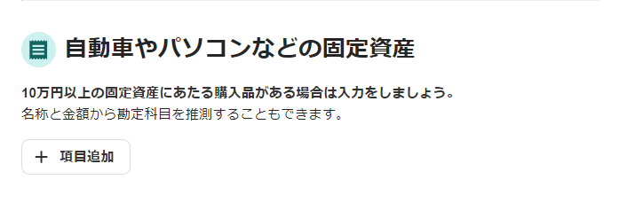自動車やパソコンなどの固定資産画面のスクリーンショット