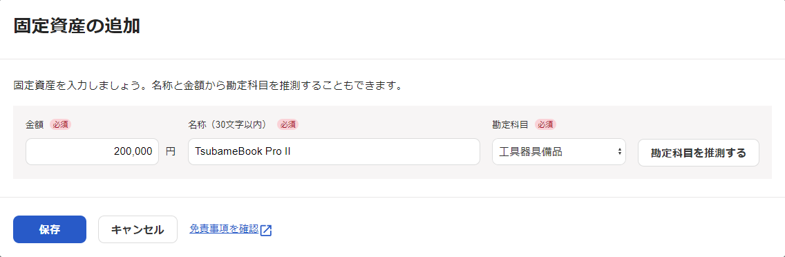 固定資産の追加画面のスクリーンショット