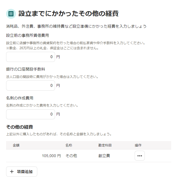 設立までにかかったその他の経費画面のスクリーンショット