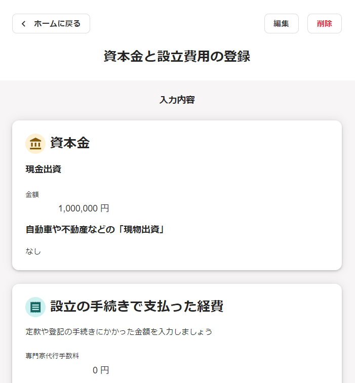 資本金と設立費用の登録画面のスクリーンショット