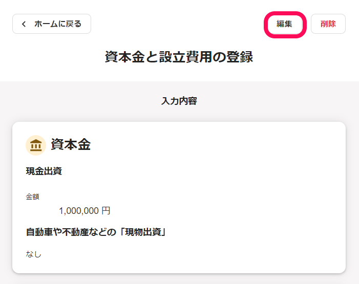 資本金と設立費用の登録画面のスクリーンショット