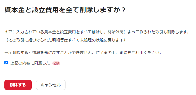 資本金と設立費用を全て削除しますか？画面のスクリーンショット