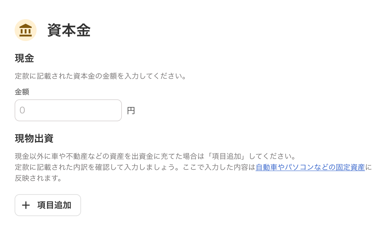 資本金画面のスクリーンショット