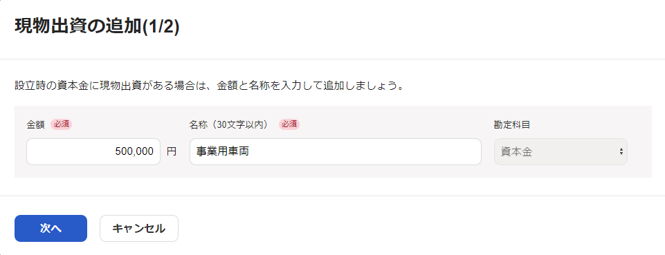 現物出資の追加（1/2）画面のスクリーンショット