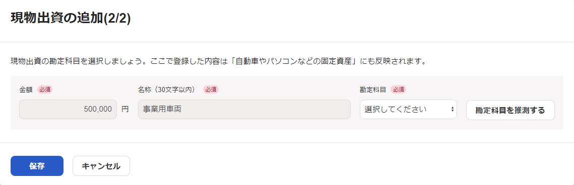 現物出資の追加（2/2）画面のスクリーンショット