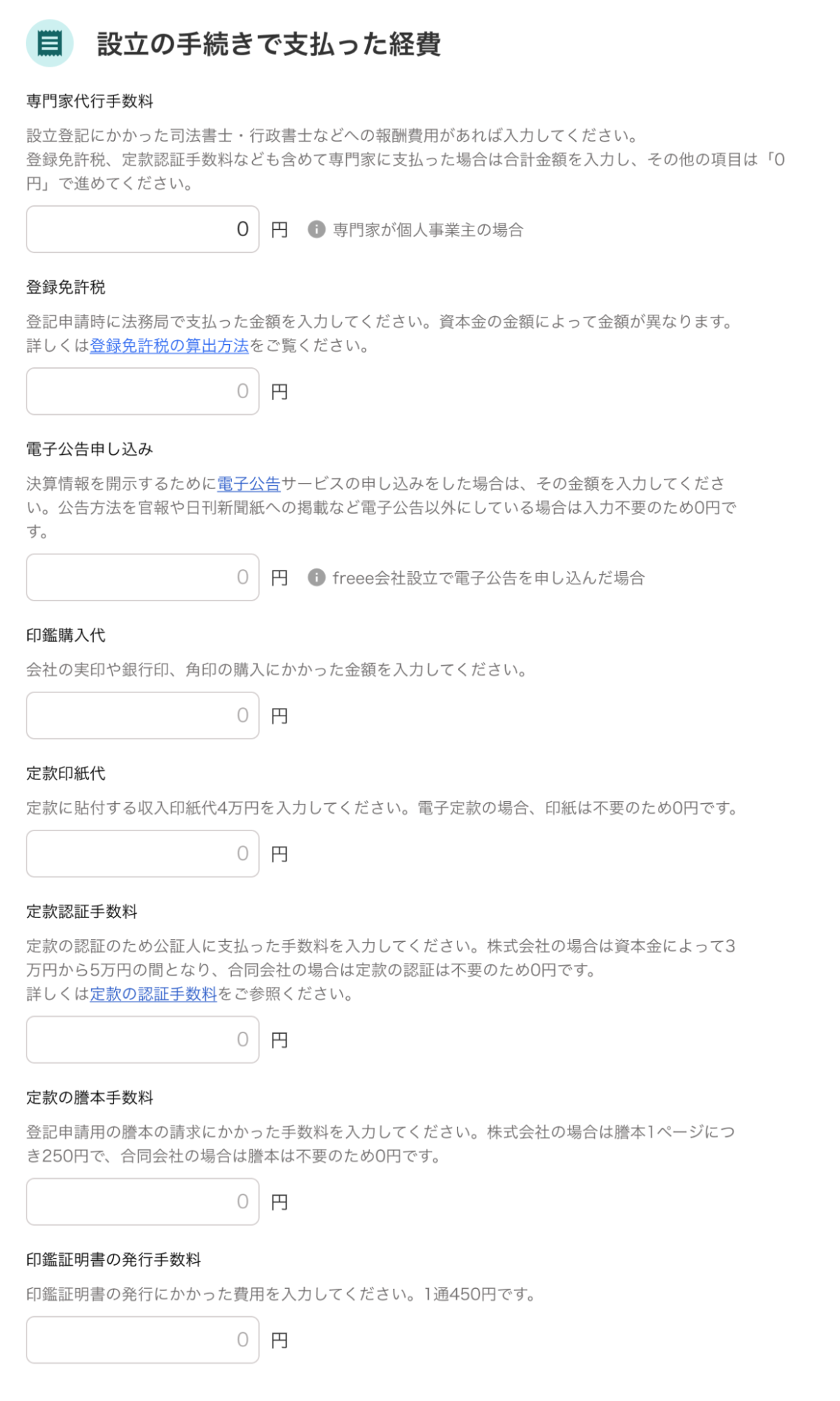 設立の手続きで支払った経費画面のスクリーンショット