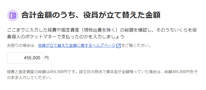 合計金額のうち、役員が立て替えた金額画面のスクリーンショット