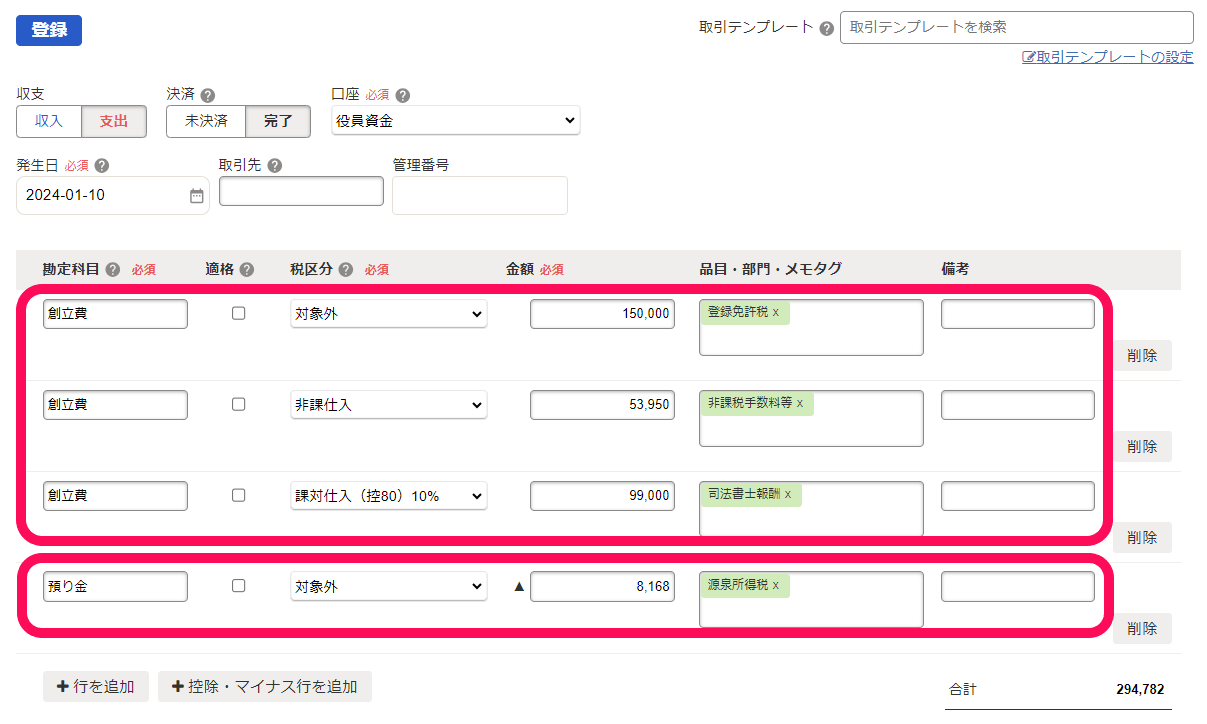 freee会計の詳細登録画面のスクリーンショット