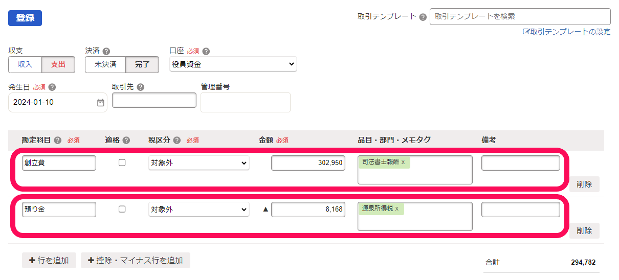 freee会計の詳細登録画面のスクリーンショット