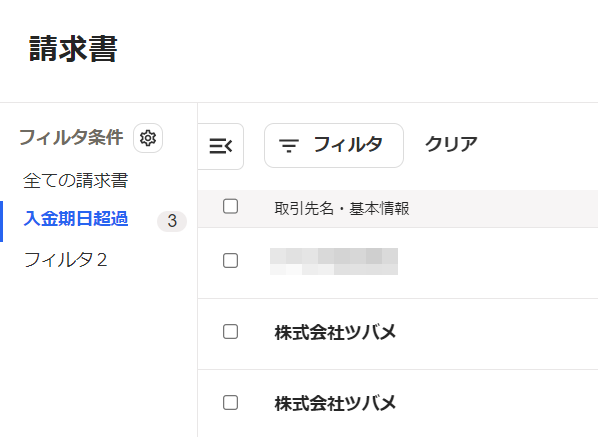 フィルタ条件を満たす帳票数が表示された画面のスクリーンショット