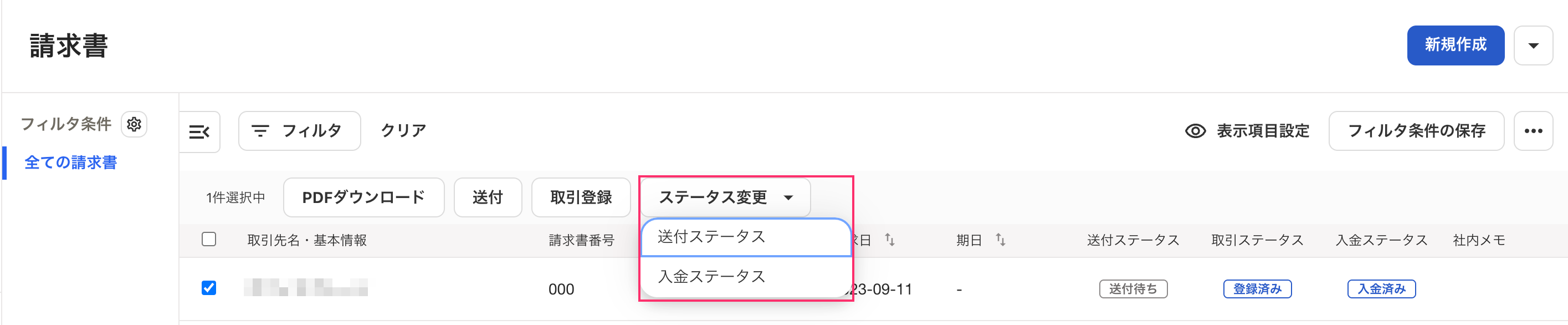 ステータス変更を指し示すスクリーンショット