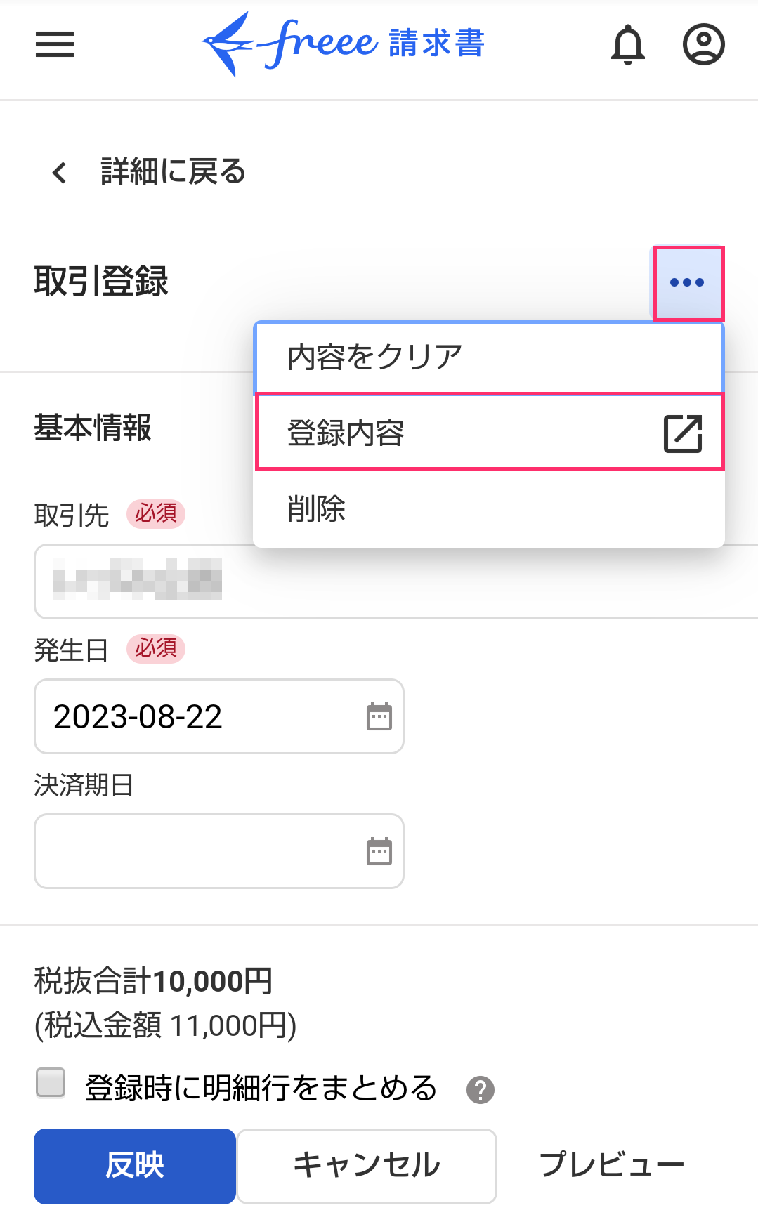 取引登録画面で［登録内容］を指し示すスクリーンショット